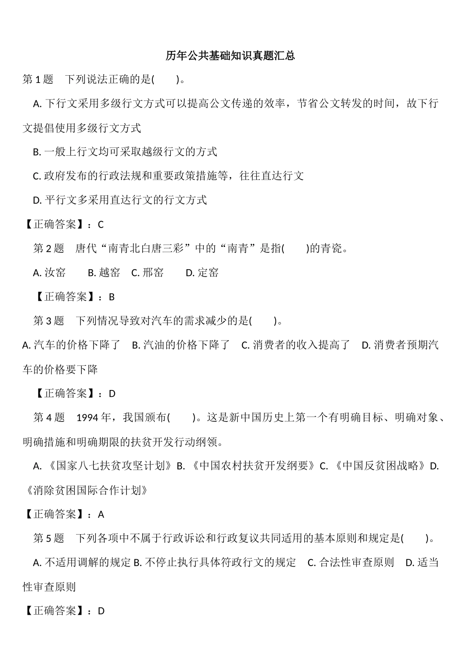 历年公共基础知识真题汇总_第1页