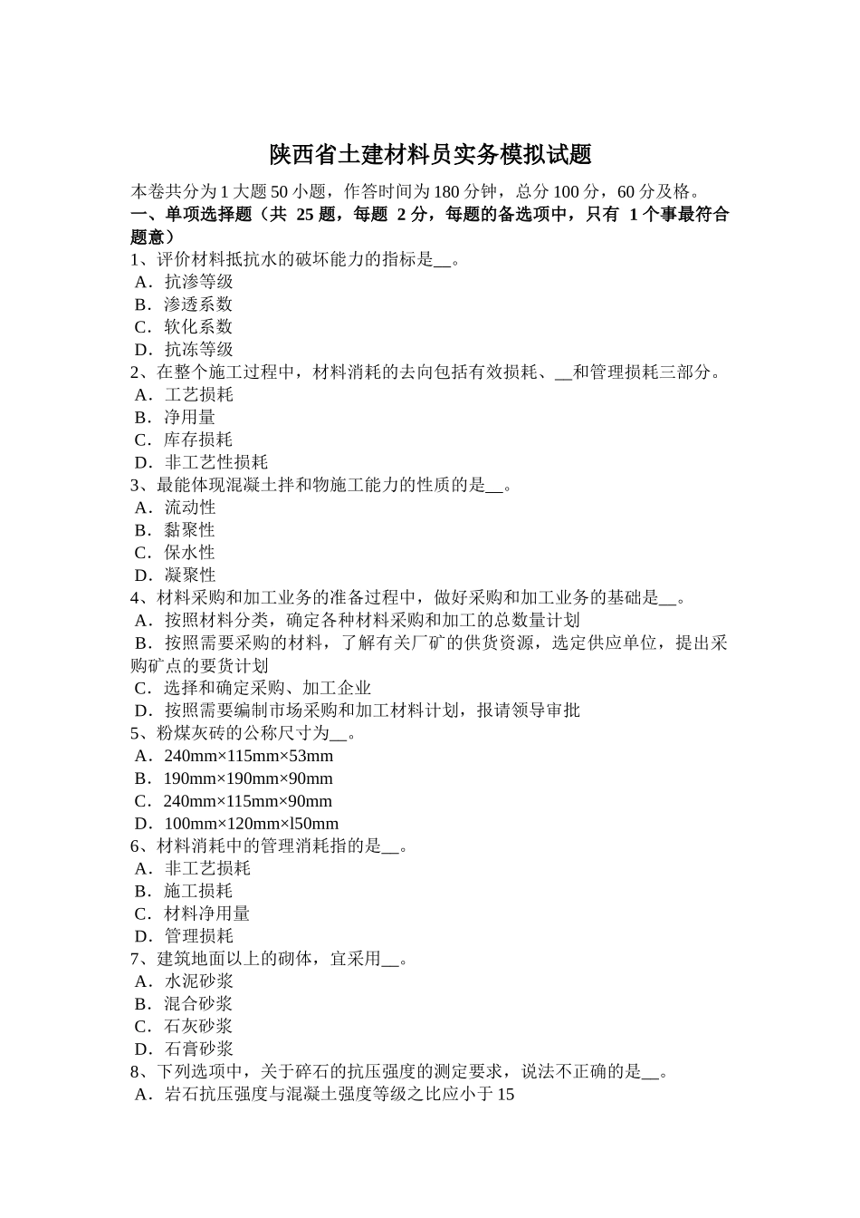 陕西省土建材料员实务模拟试题_第1页