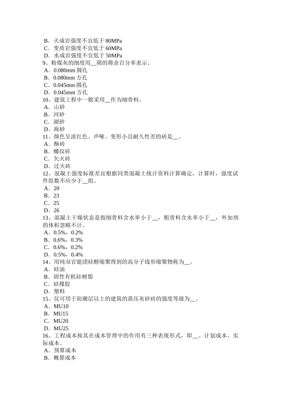 陕西省土建材料员实务模拟试题_第2页