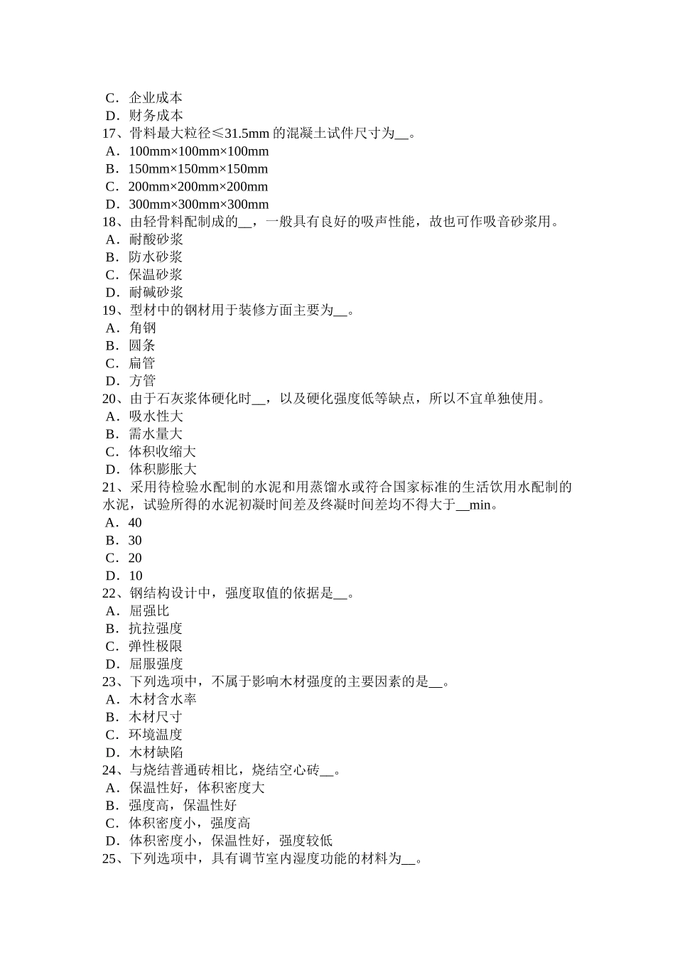 陕西省土建材料员实务模拟试题_第3页