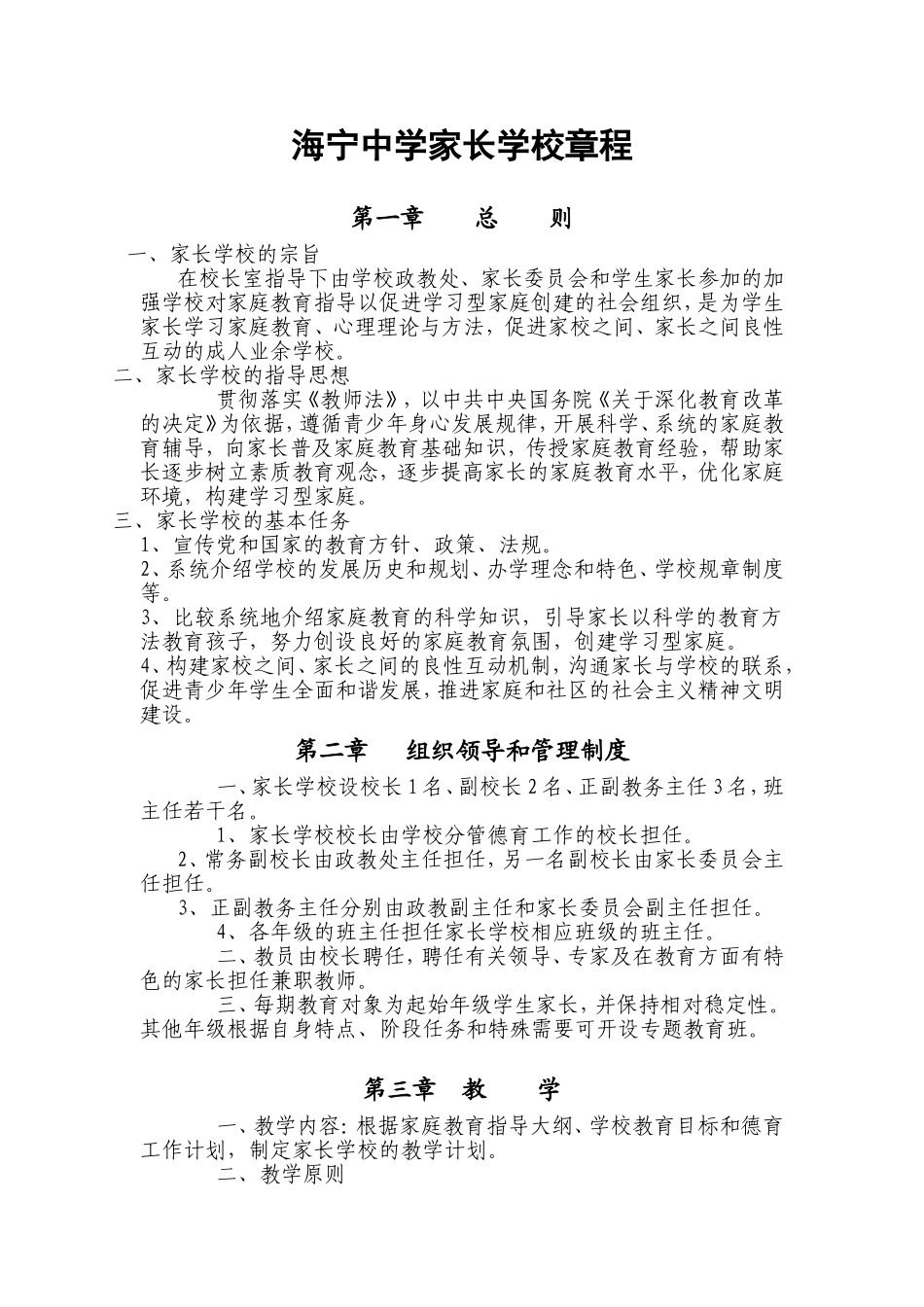 海宁中学家长学校章程_第1页