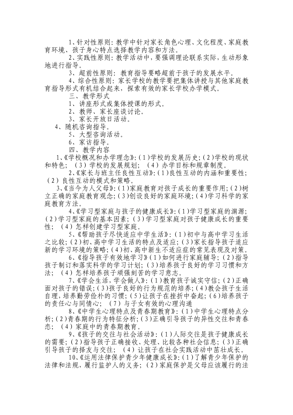 海宁中学家长学校章程_第2页