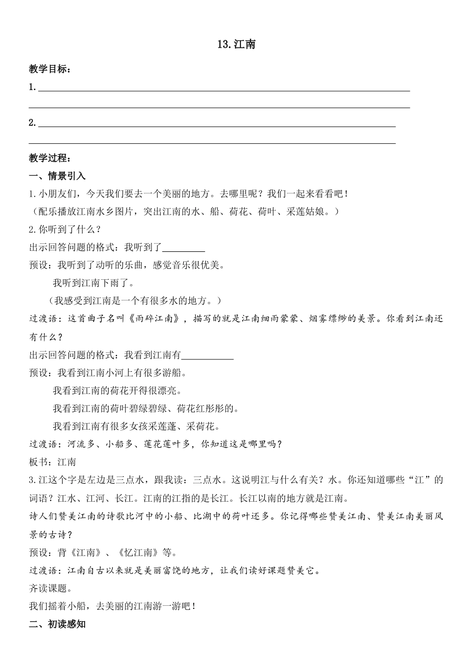 教学设计教案《江南》语文_第1页