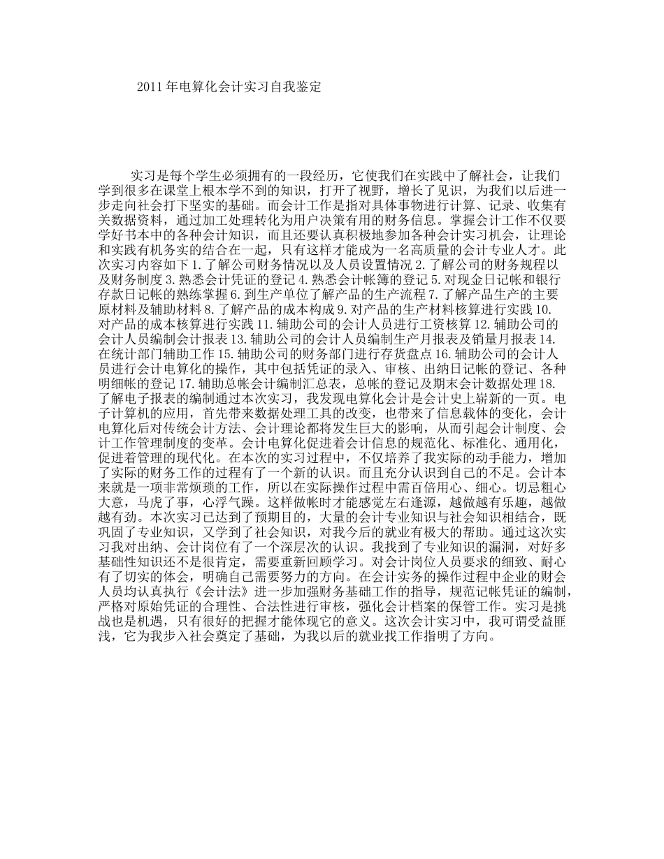 年电算化会计实习自我鉴定_第1页