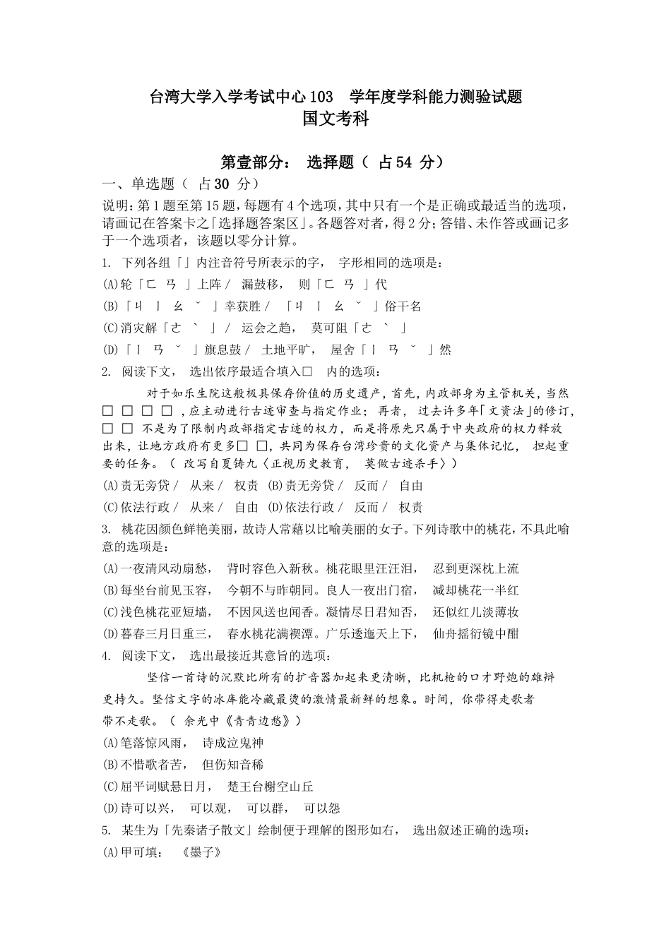 台湾大学入学考试中心103 学年度学科能力测验试题_第1页
