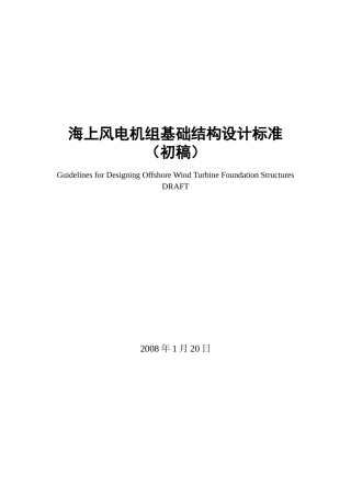 海上风电机组基础结构设计标准