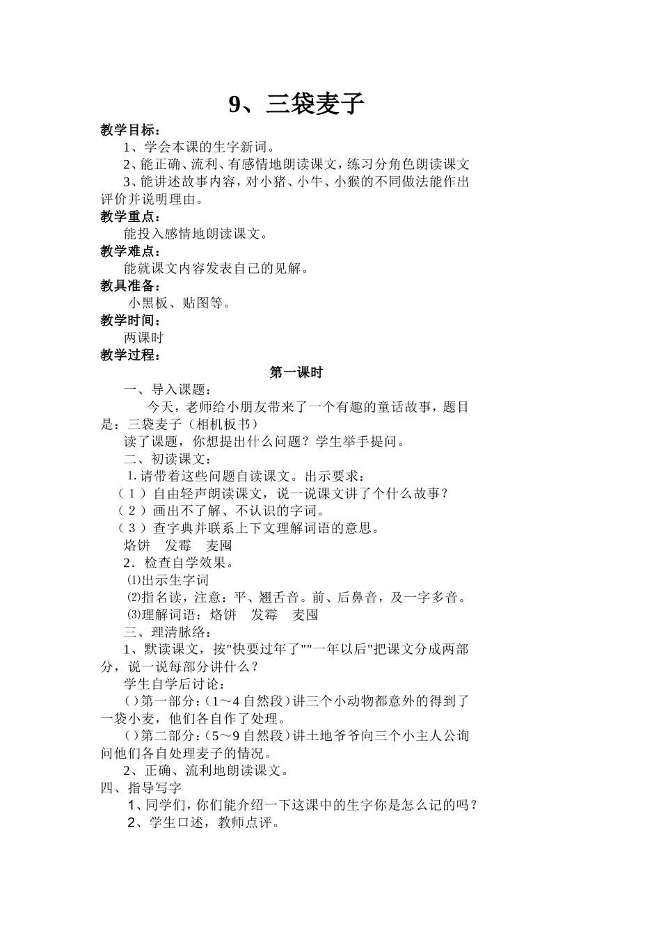 教学设计教案《三袋麦子》_第1页