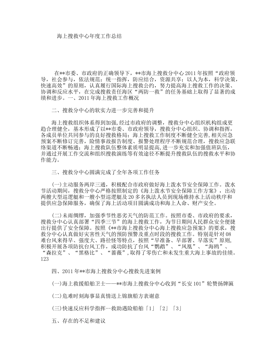 海上搜救中心年度工作总结_第1页
