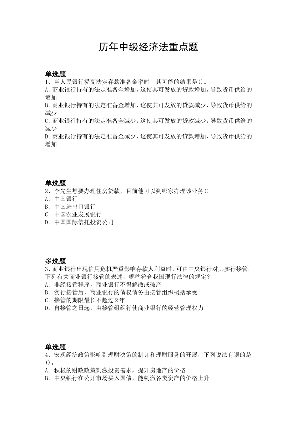 历年中级经济法重点题_第1页