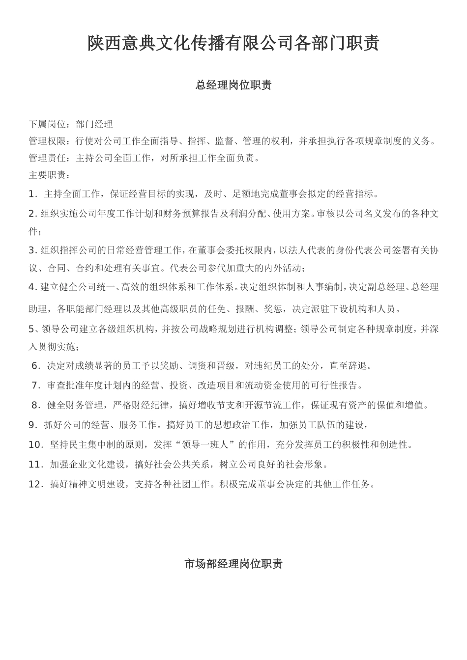 陕西意典文化传播有限公司各部门职责_第1页