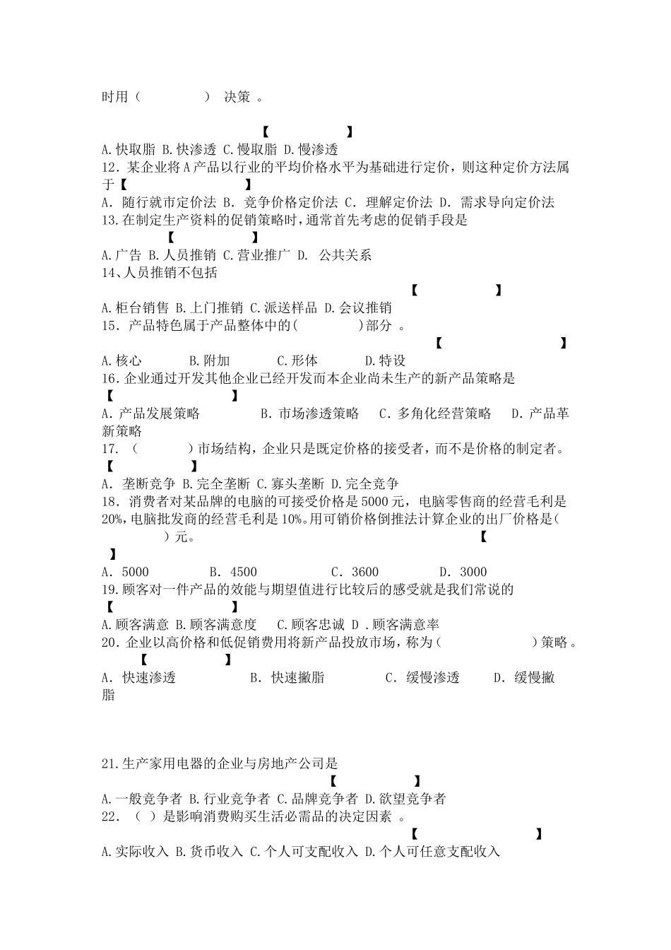 市场营销期末考试试题库（一）_第2页