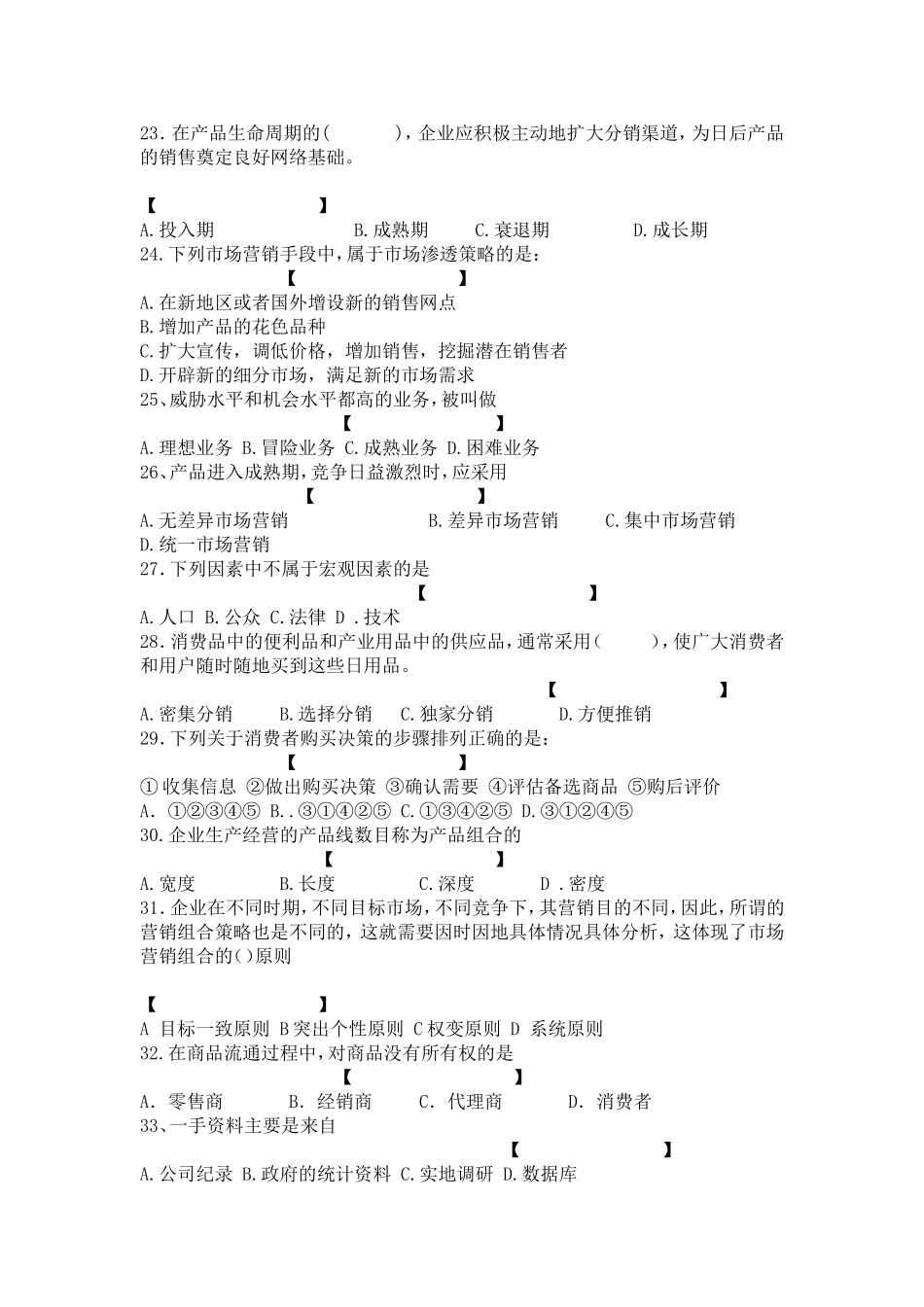 市场营销期末考试试题库（一）_第3页