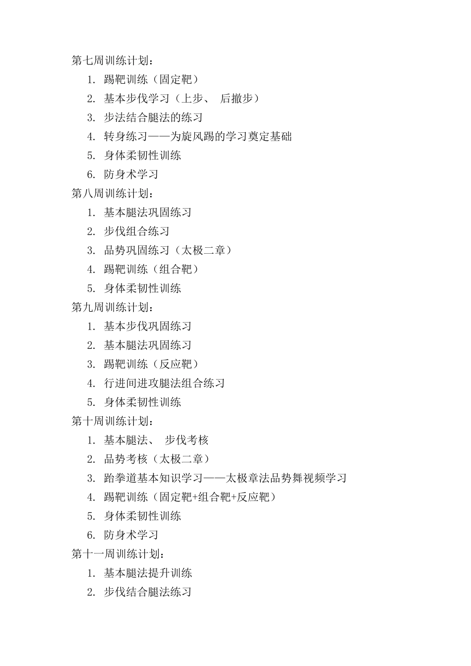 跆拳道社团教学计划_第3页