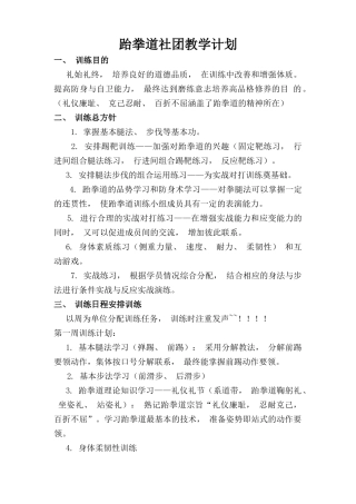 跆拳道社团教学计划