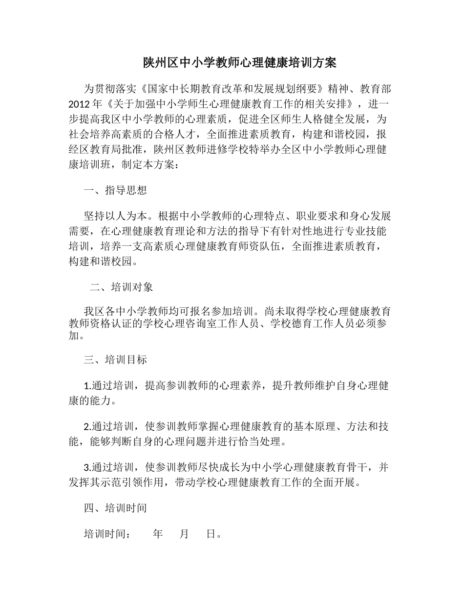 陕州区中小学教师心理健康培训方案_第1页