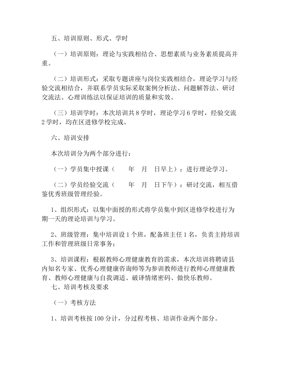 陕州区中小学教师心理健康培训方案_第2页