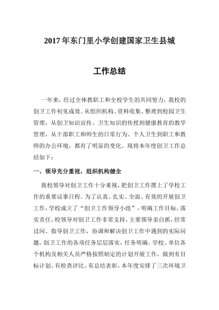 年东门里小学创建国家卫生县城