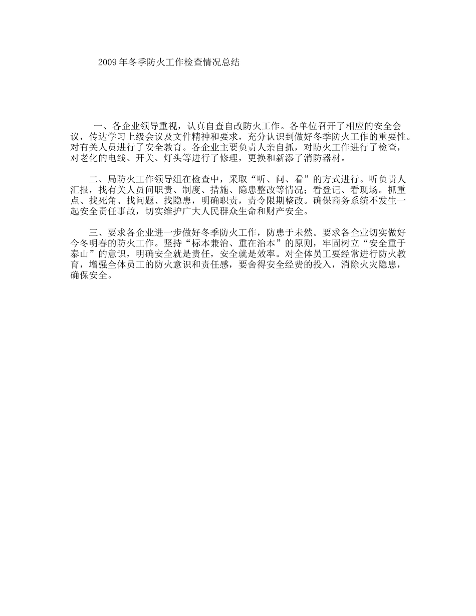年冬季防火工作检查情况总结_第1页