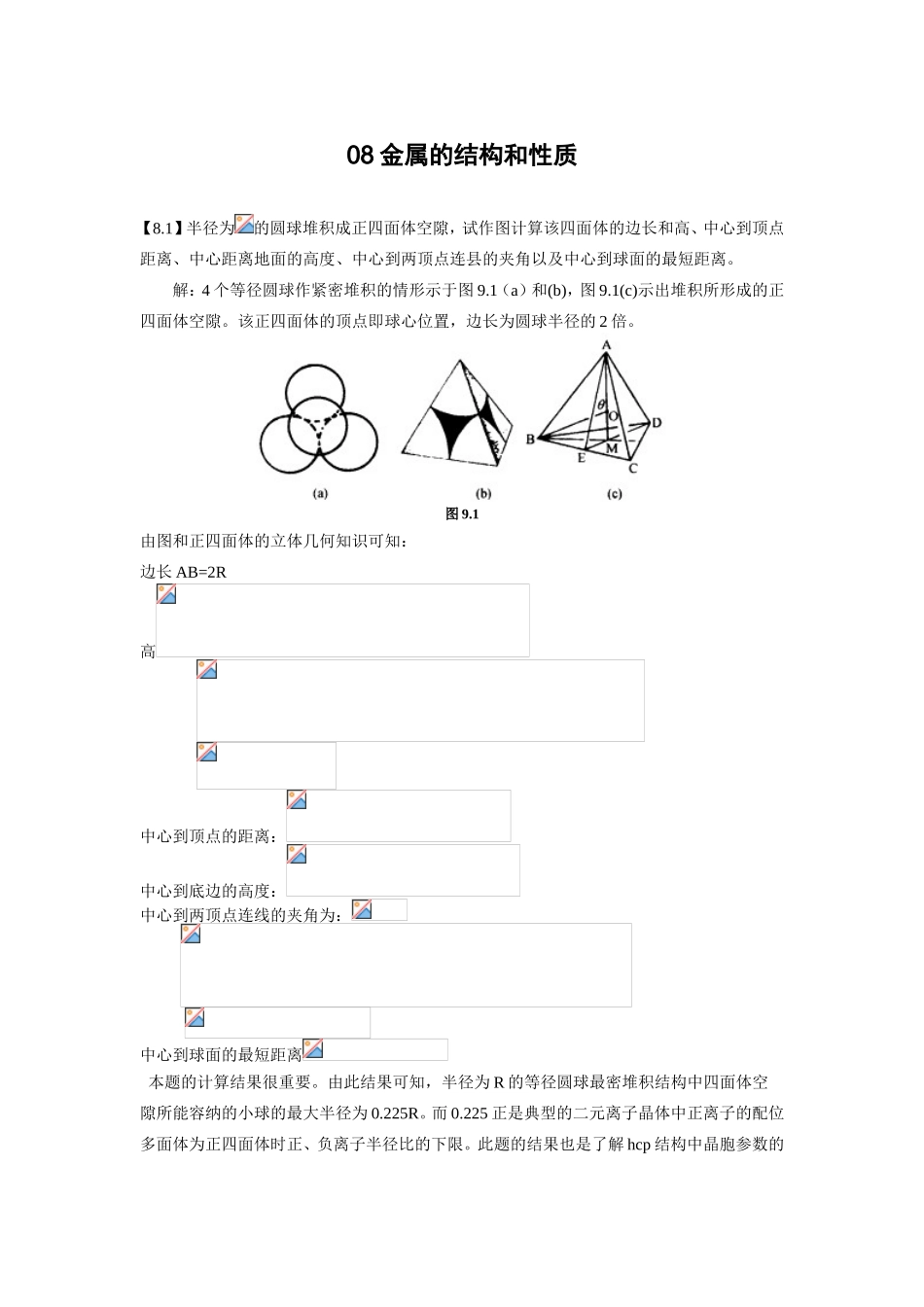 金属的结构和性质方面例题解析_第1页