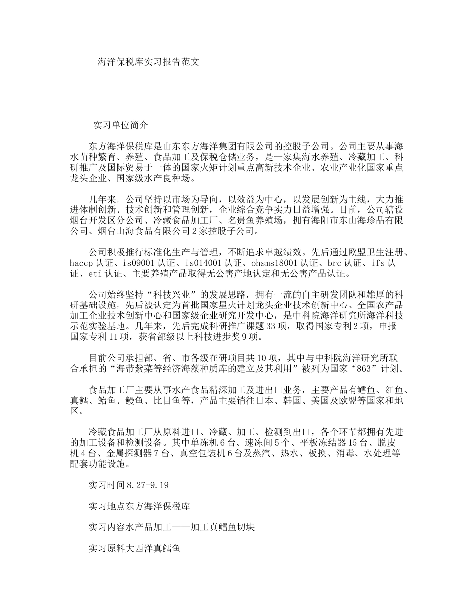 海洋保税库实习报告范文_第1页