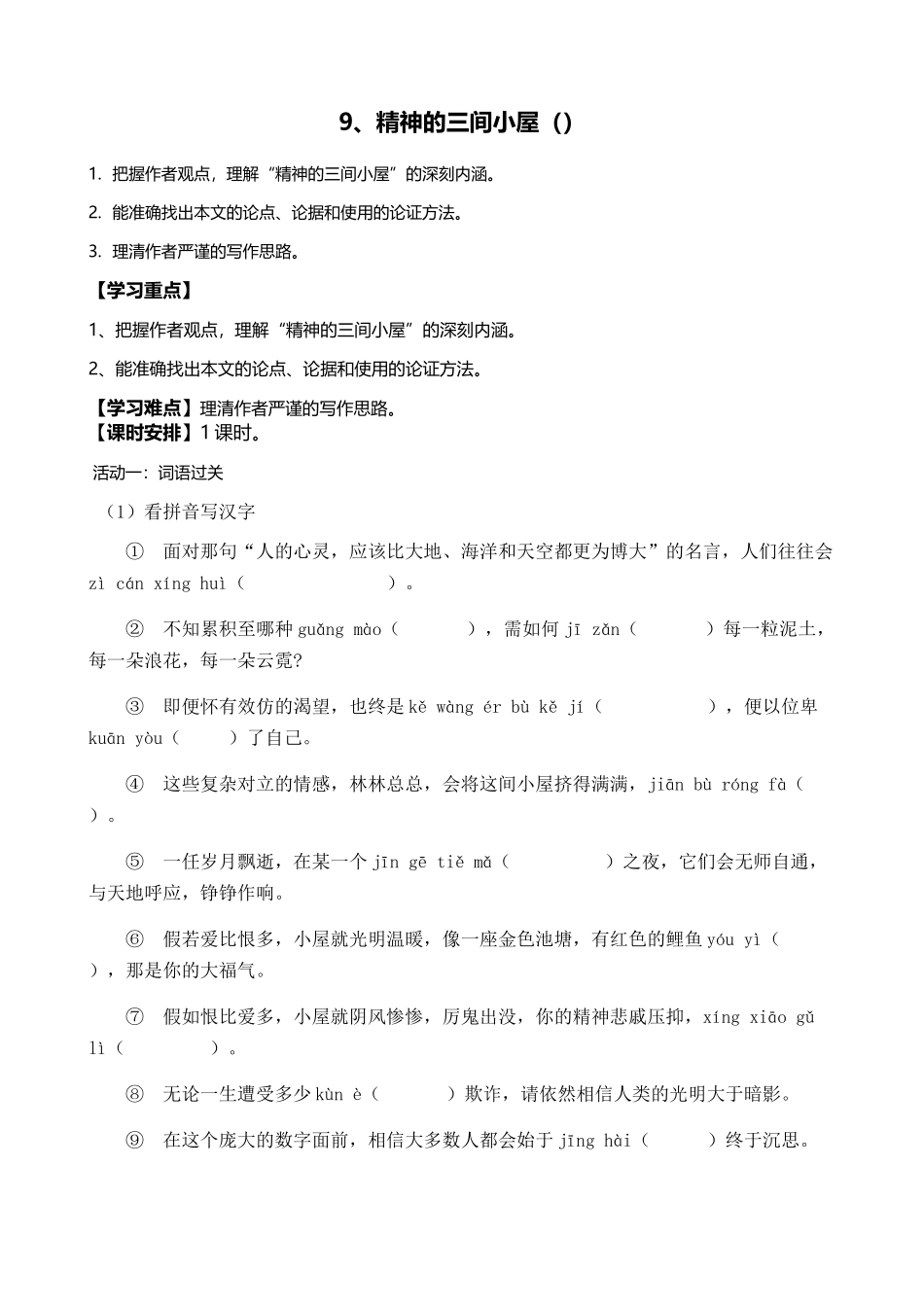 精神的三间小屋教学教案_第1页