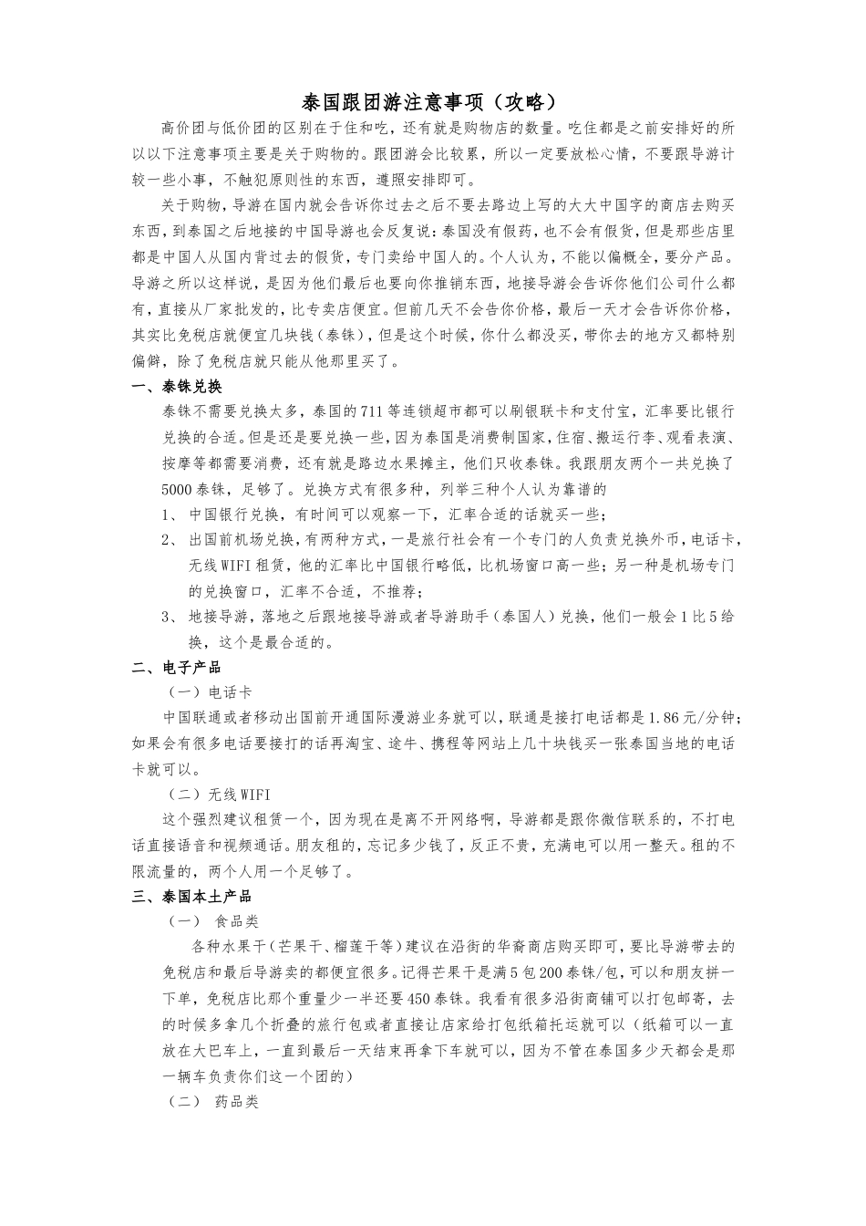 泰国跟团游注意事项（攻略）_第1页