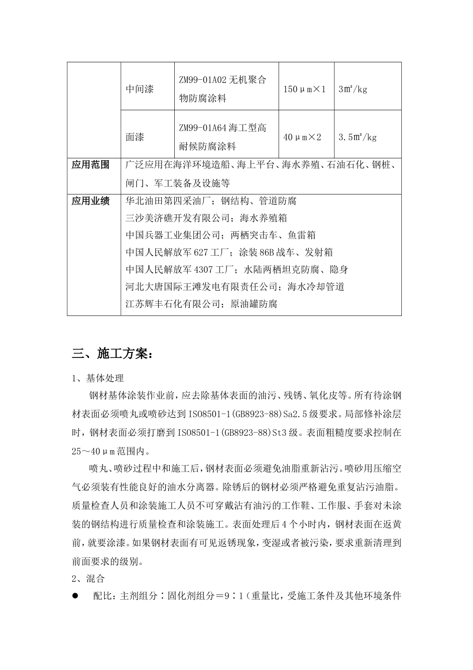 海洋环境储罐外壁防腐方案推荐_第2页