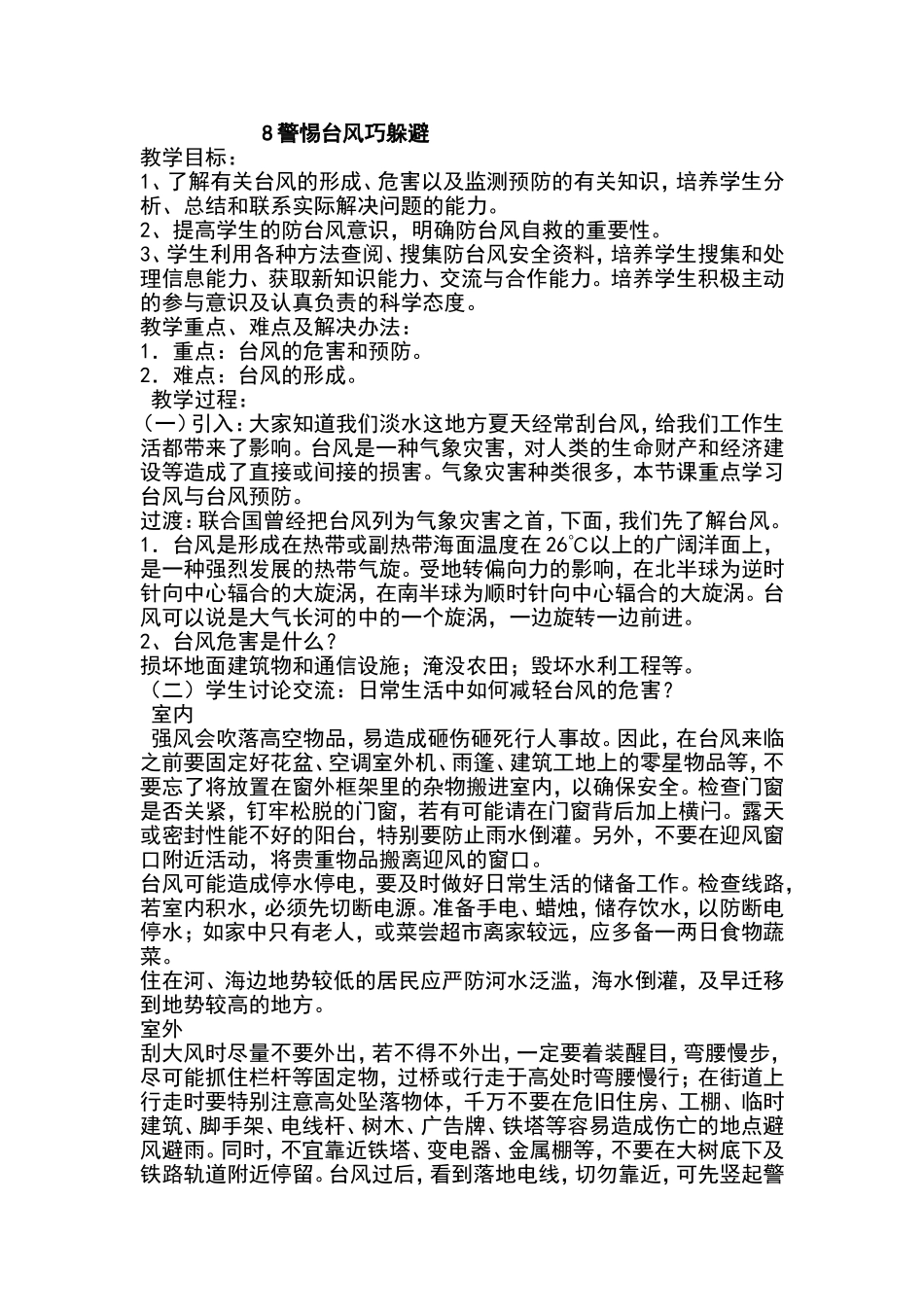 警惕台风巧躲避教学教案设计_第1页