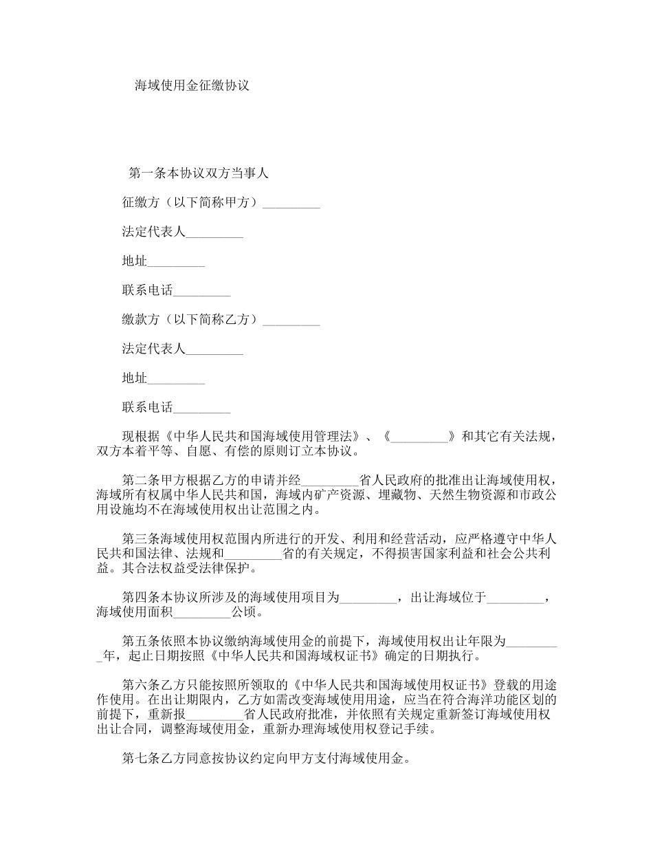 海域使用金征缴协议_第1页