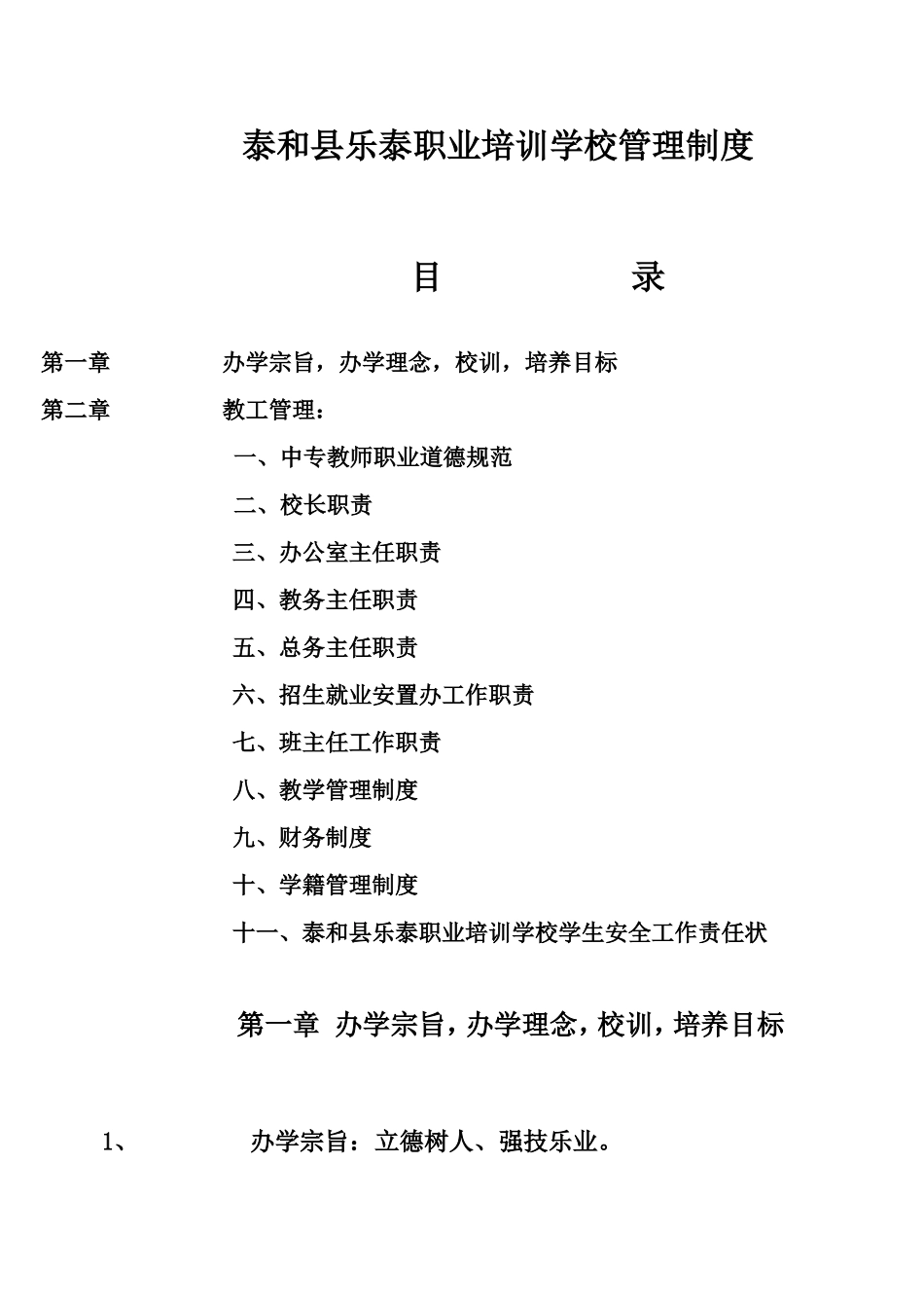 泰和县乐泰职业培训学校管理制度_第1页
