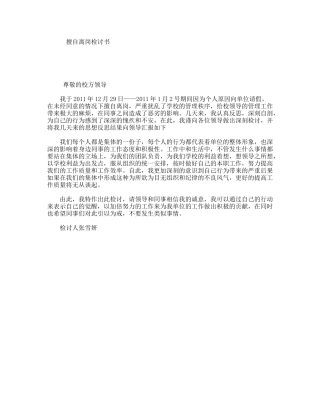 擅自离岗检讨书