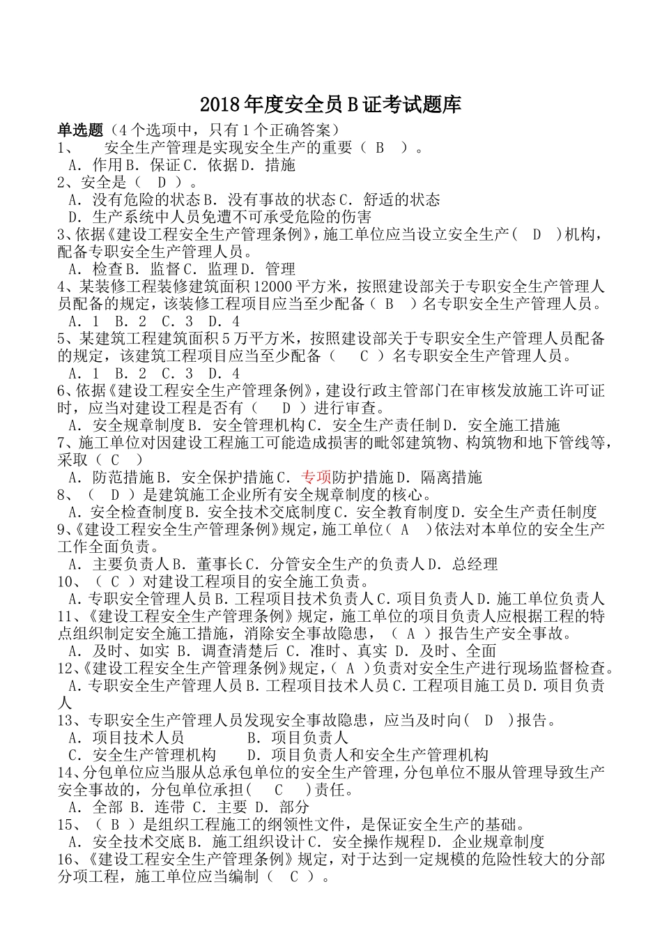 年度安全员B证考试题库_第1页