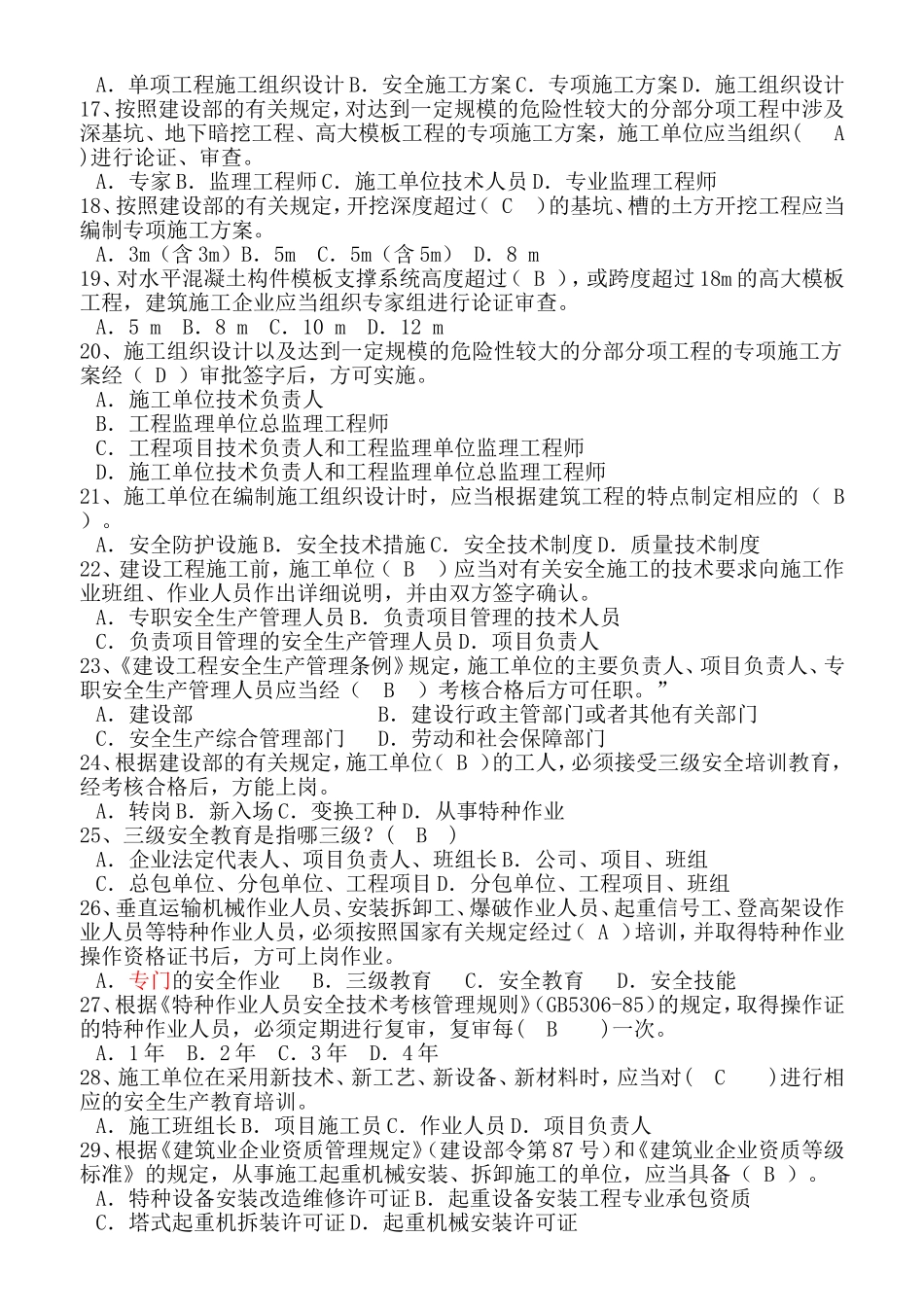 年度安全员B证考试题库_第2页