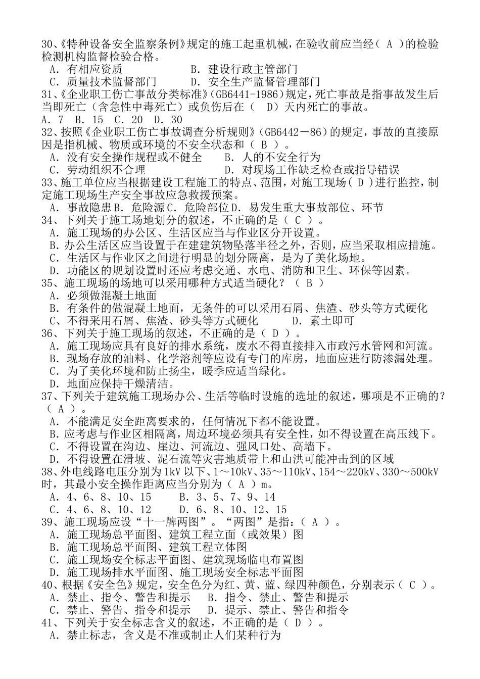 年度安全员B证考试题库_第3页