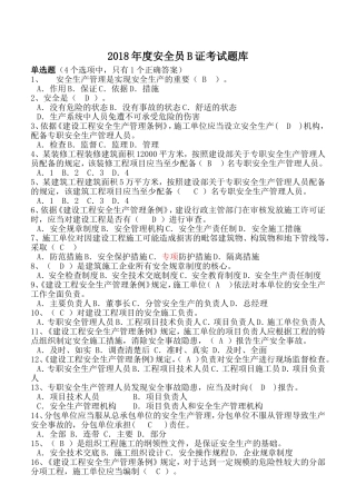 年度安全员B证考试题库