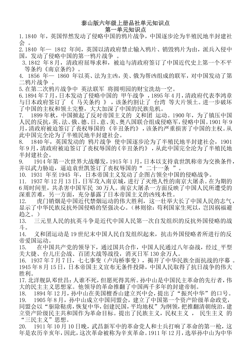 泰山版六年级上册品社单元知识点_第1页