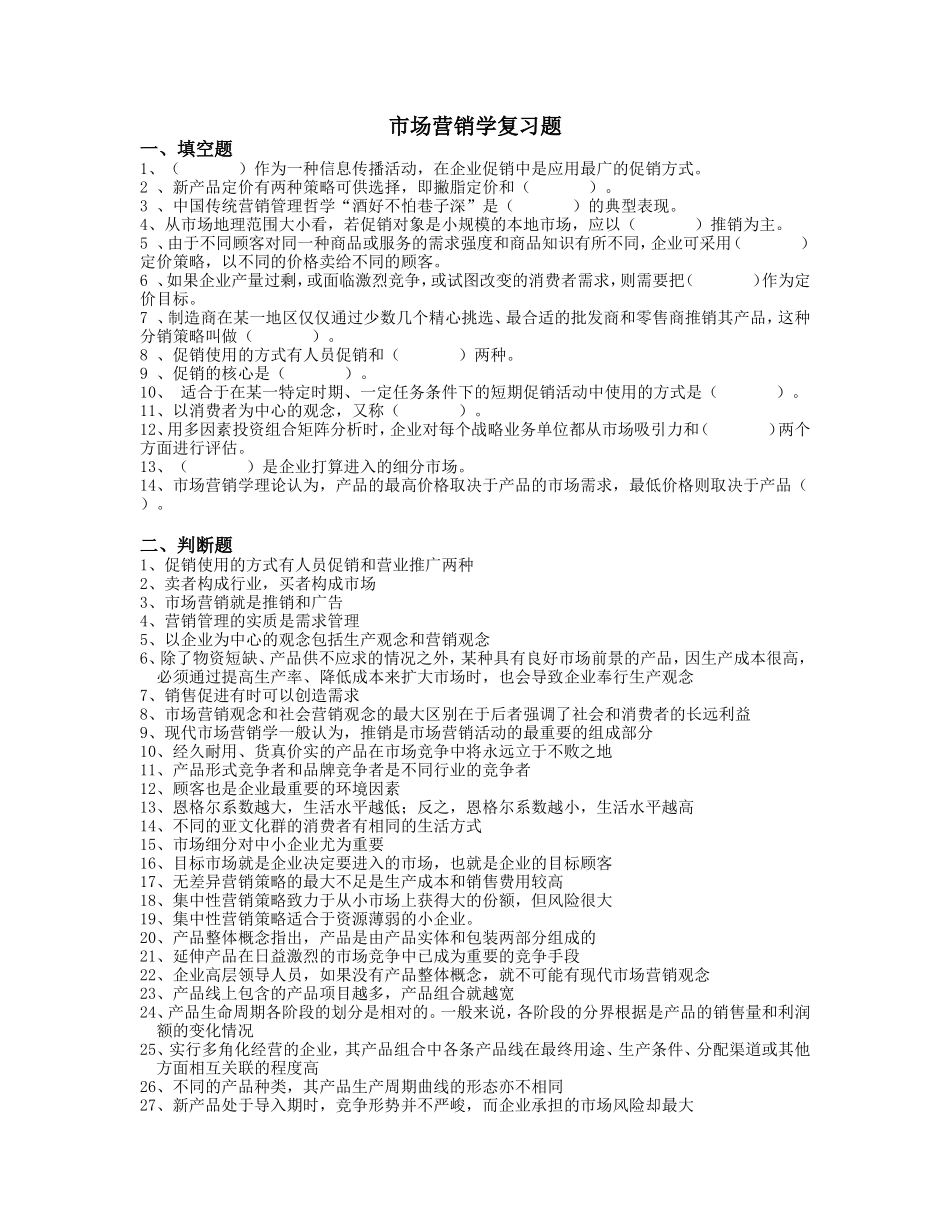 市场营销学复习题_第1页