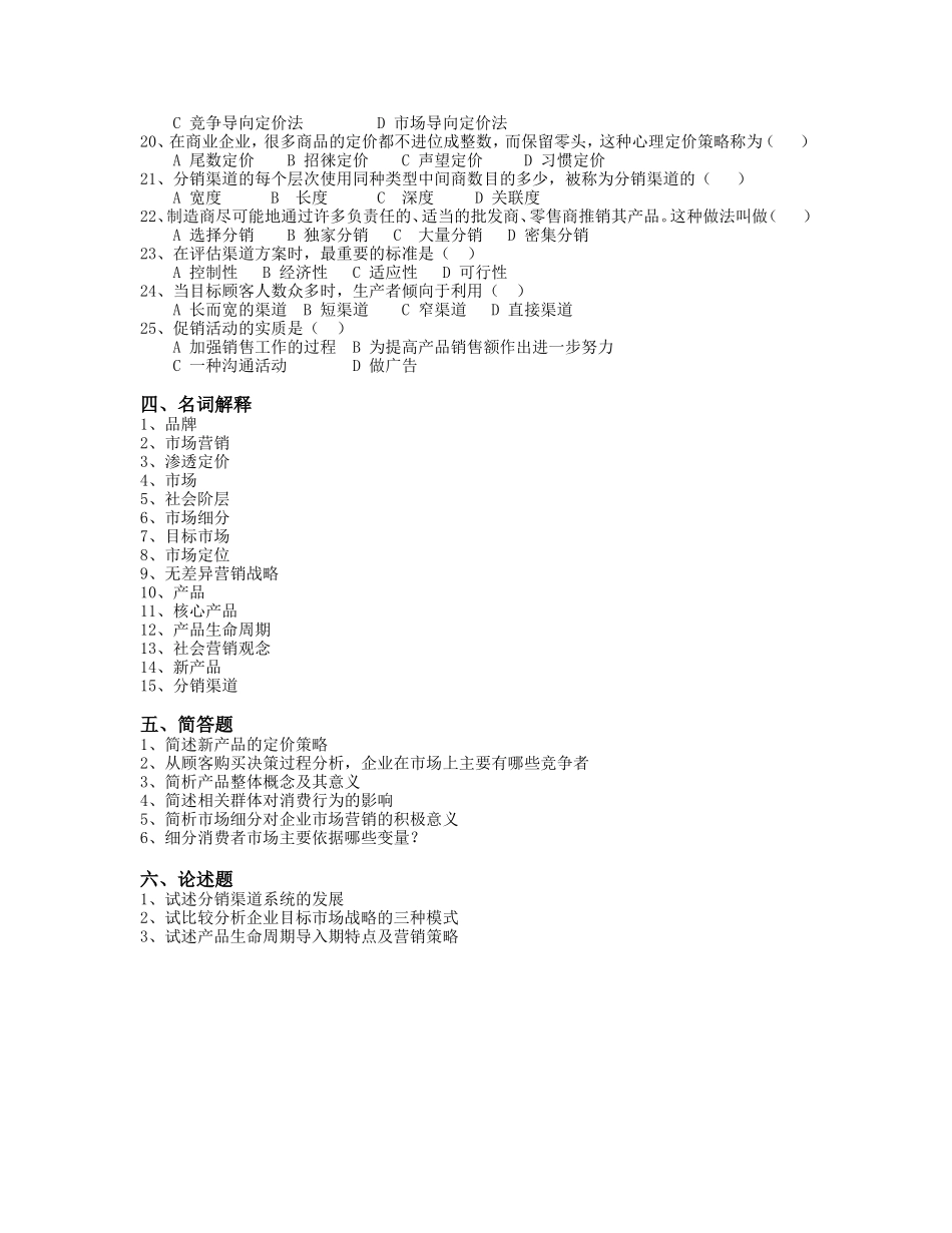 市场营销学复习题_第3页