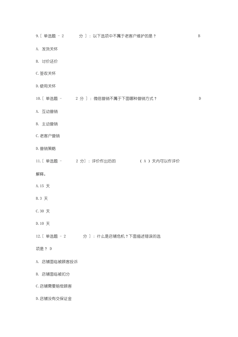 客服售后评价试题测试_第2页