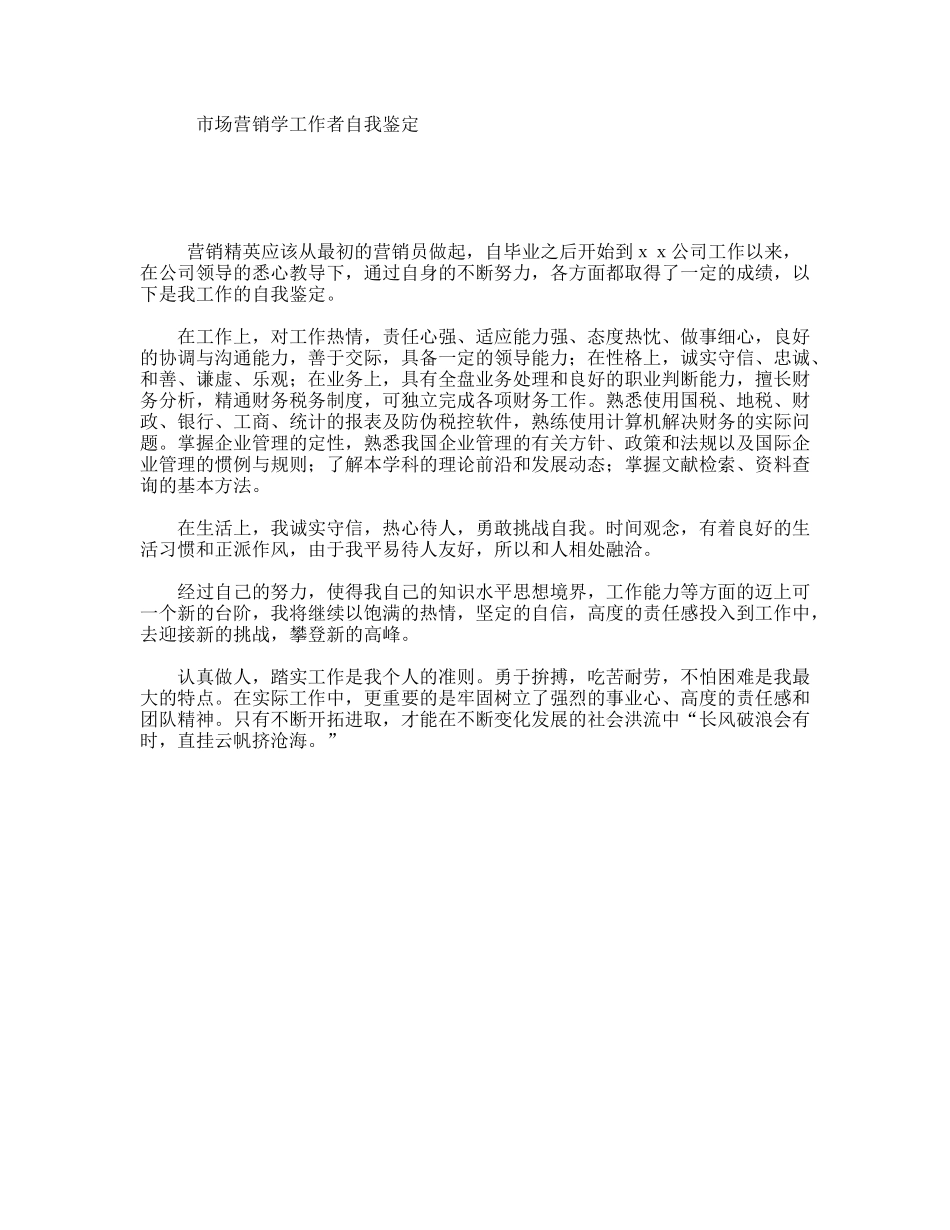 市场营销学工作者自我鉴定_第1页
