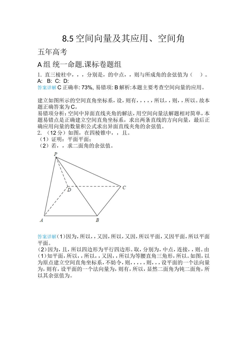 空间向量及其应用、空间角知识高考例题解析_第1页