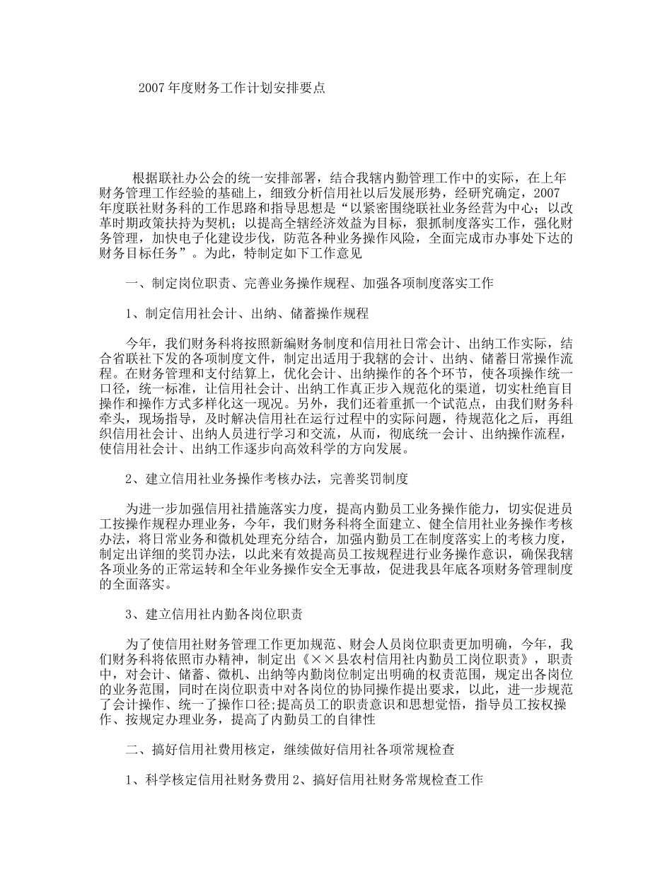 年度财务工作计划安排要点_第1页