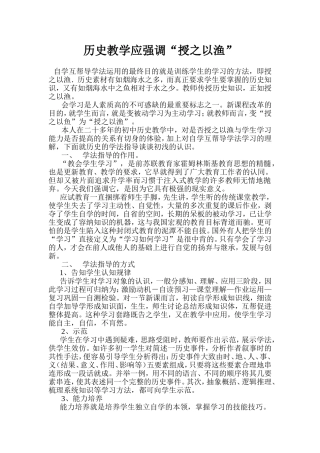 历史教学应强调“授之以渔”