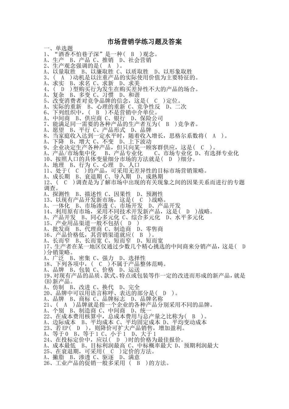 市场营销学练习题及答案_第1页