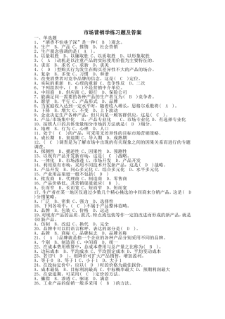 市场营销学练习题及答案