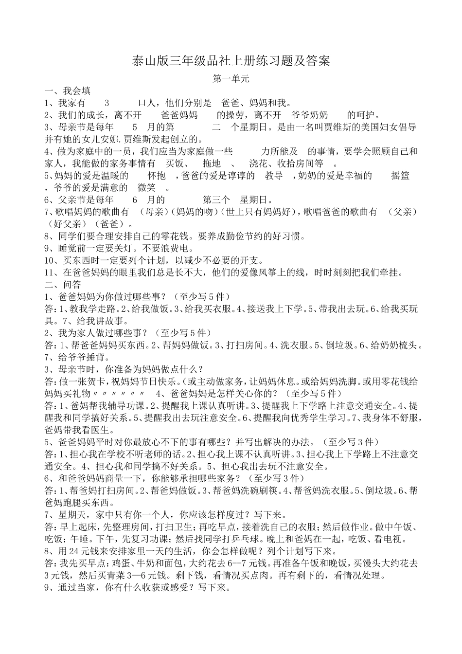 泰山版三年级品社上册练习题及答案_第1页