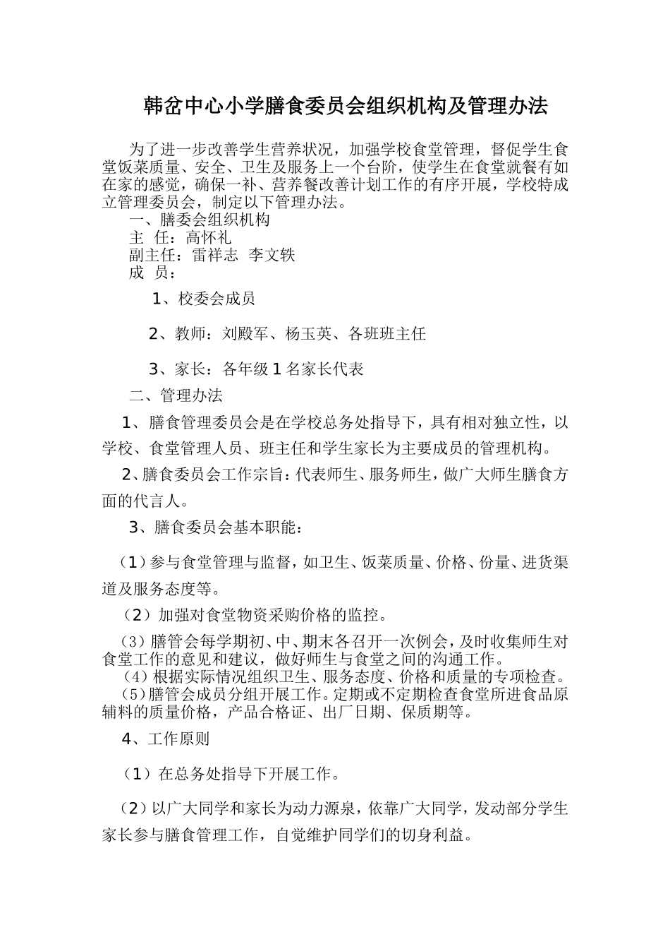 韩岔中心小学膳食委员会组织机构及管理办法_第1页