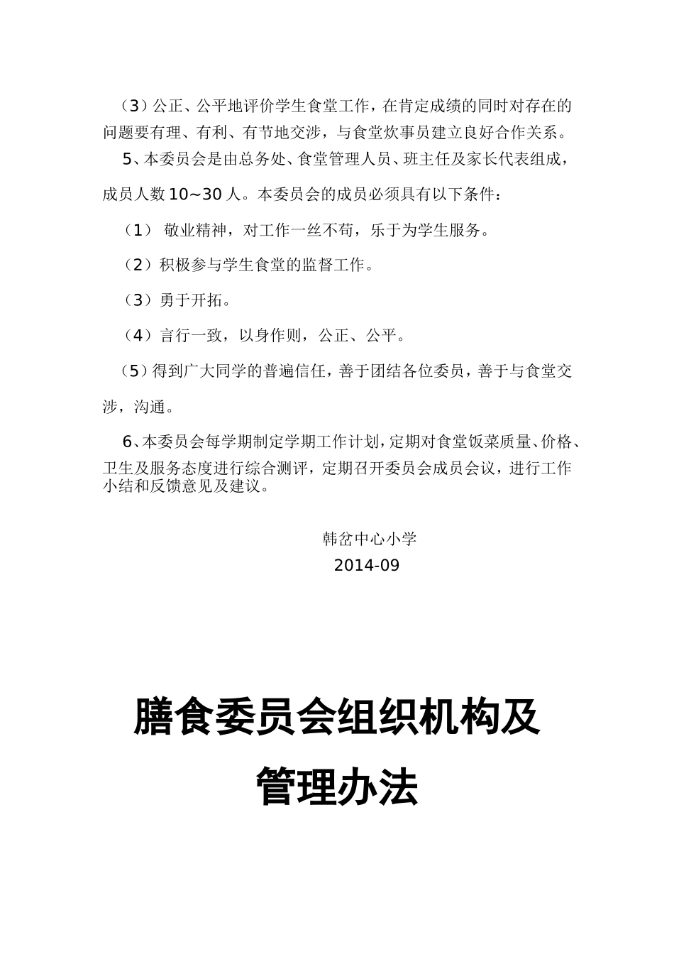 韩岔中心小学膳食委员会组织机构及管理办法_第2页