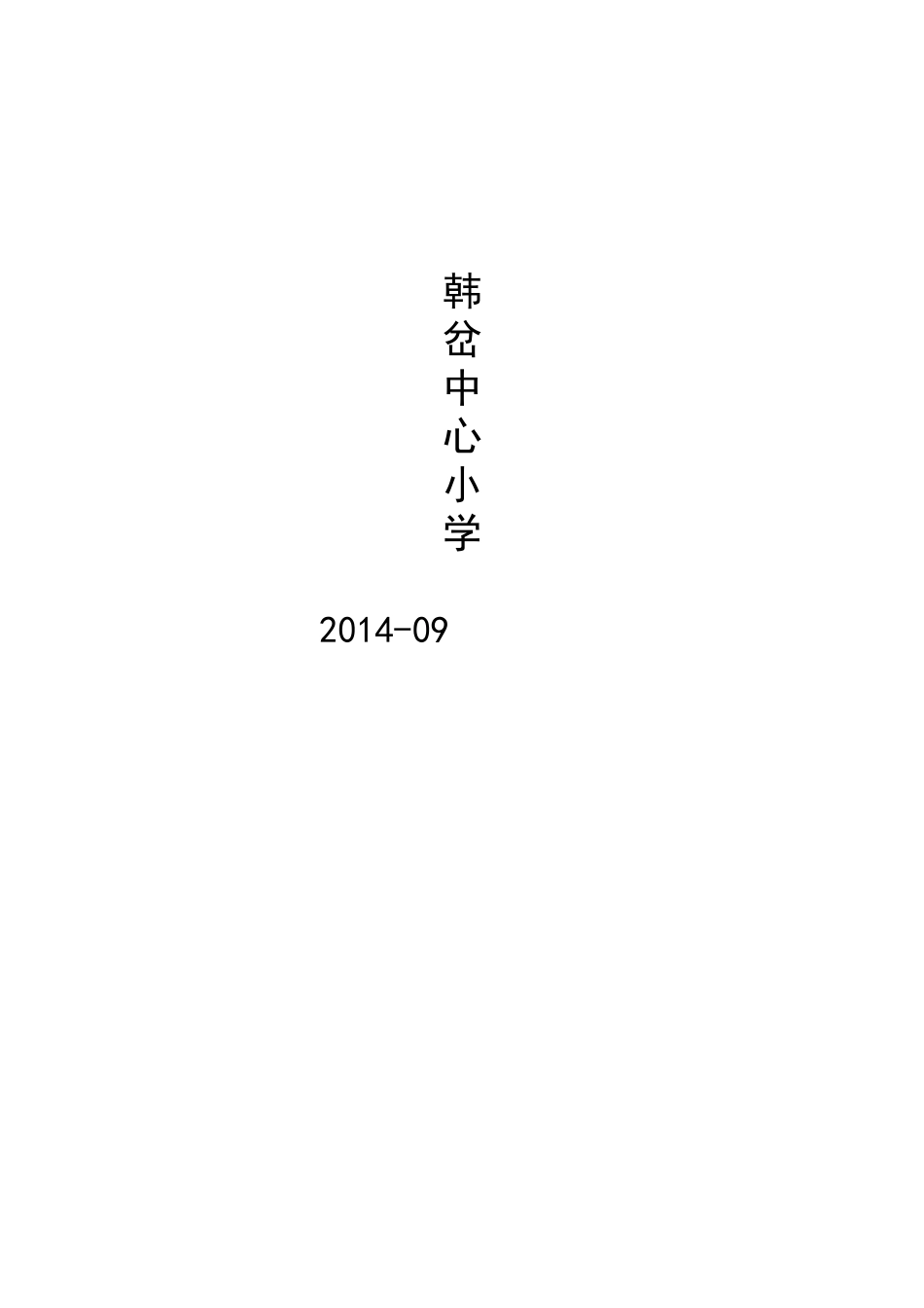韩岔中心小学膳食委员会组织机构及管理办法_第3页