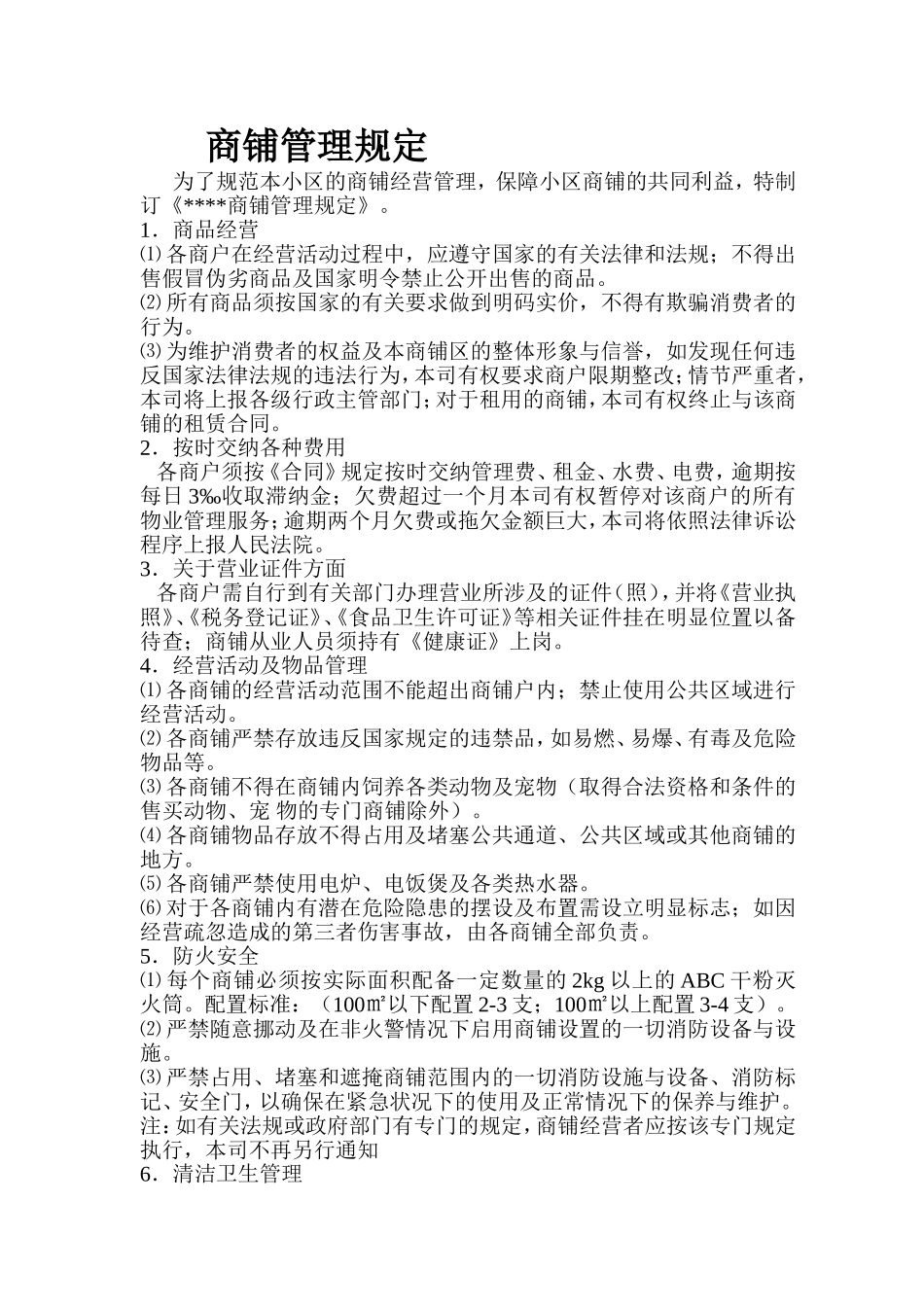 商铺管理规定_第1页